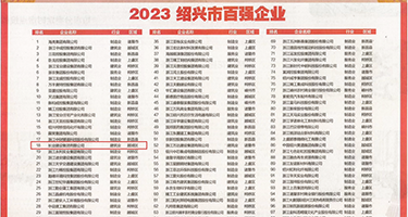 操我吧啊啊啊啊网站权威发布丨2023绍兴市百强企业公布，长业建设集团位列第18位